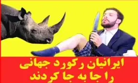 ایرانیان رکورد سخت پوستان را از آن خود کردند