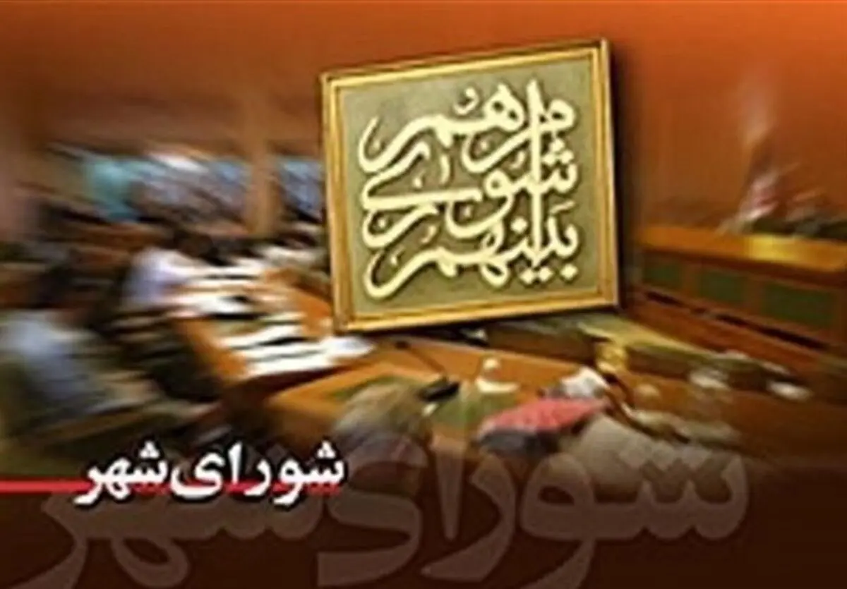 عضو شورای شهر اهواز: جلسه استیضاح شهردار غیرقانونی است
