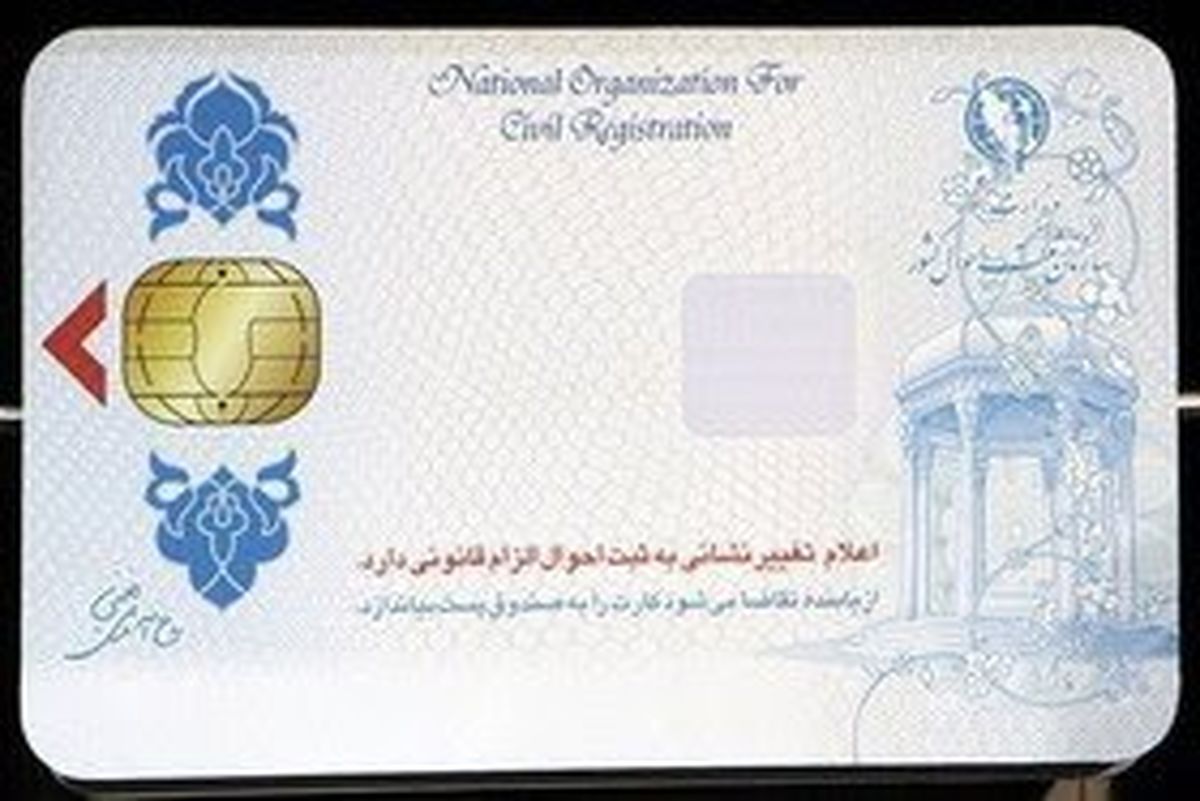 تولید کارت ملی هوشمند ایرانی در چه مرحلهای است؟