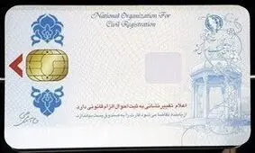 تولید کارت ملی هوشمند ایرانی در چه مرحله‌ای است؟