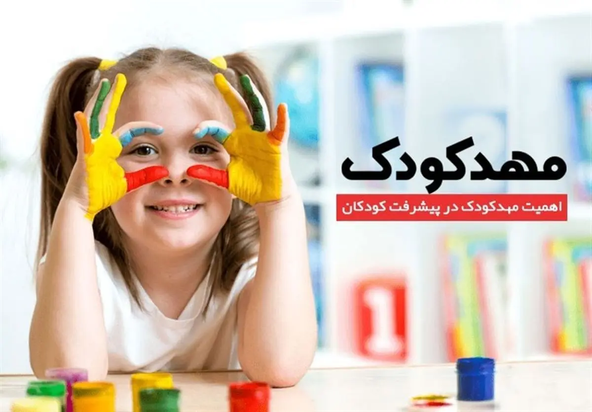 آیا مهدکودک برای کودکان مفید است؟
