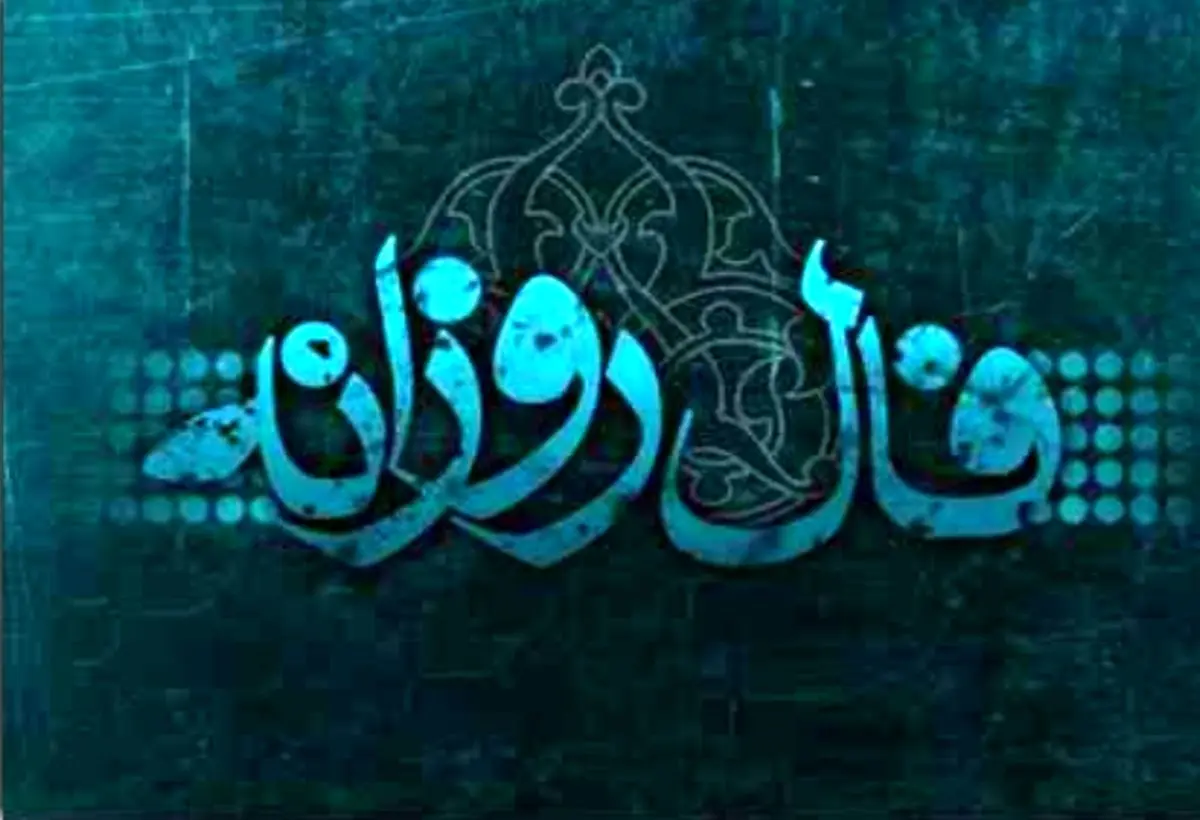 فال روزانه سه شنبه 7 اسفند 1397