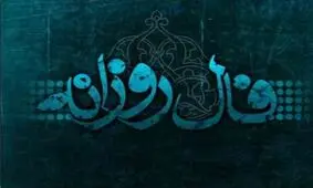 فال روزانه سه شنبه 7 اسفند 1397