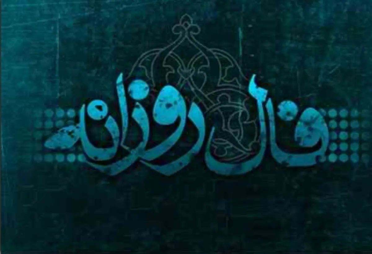 فال روزانه سه شنبه 7 اسفند 1397