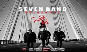 آهنگ جدید سون‌بند به نام «دل باخته»