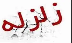 زلزله راور کرمان را لرزاند/ زلزله بدون خسارت