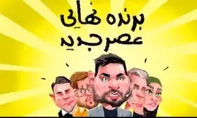 اسحاق جهانگیری در مسابقه استعدادیابی عصر جدید