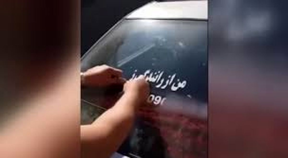 برخورد پلیس با رانندهای که شعار ضد زن روی خودرویش نوشته بود+فیلم