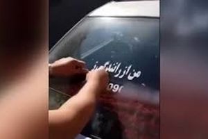 برخورد پلیس با راننده‌ای که شعار ضد زن روی خودرویش نوشته بود+فیلم