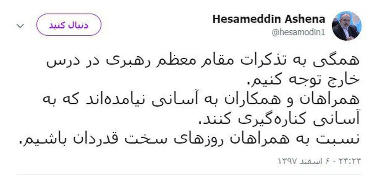 انتقاد آشنا از روحانی برای استعفای ظریف/نسبت به همراهان روزهای سخت قدردان باشیم