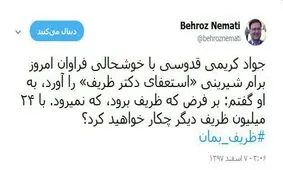 نعمتی: کریمی قدوسی امروز برایم شیرینی «استعفای دکتر ظریف» را آورد