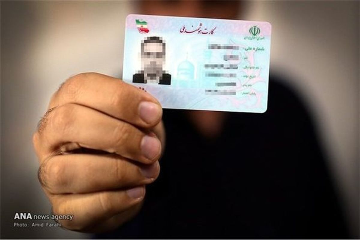 صدور کارتهای ملی هوشمند «ایرانی» از ۱۵ اسفند
