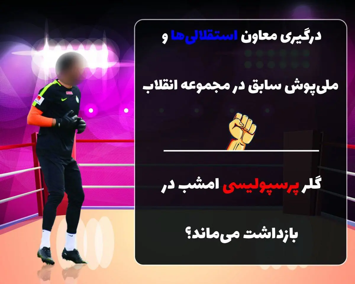 گلر سابق تیم ملی، دماغ معاون استقلال را شکاند!