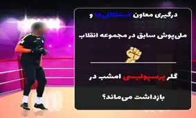 گلر سابق تیم ملی، دماغ معاون استقلال را شکاند!