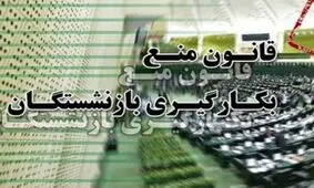 مخالفت مجلس با وضع احکام بودجه برای ممنوعیت به کارگیری بازنشستگان