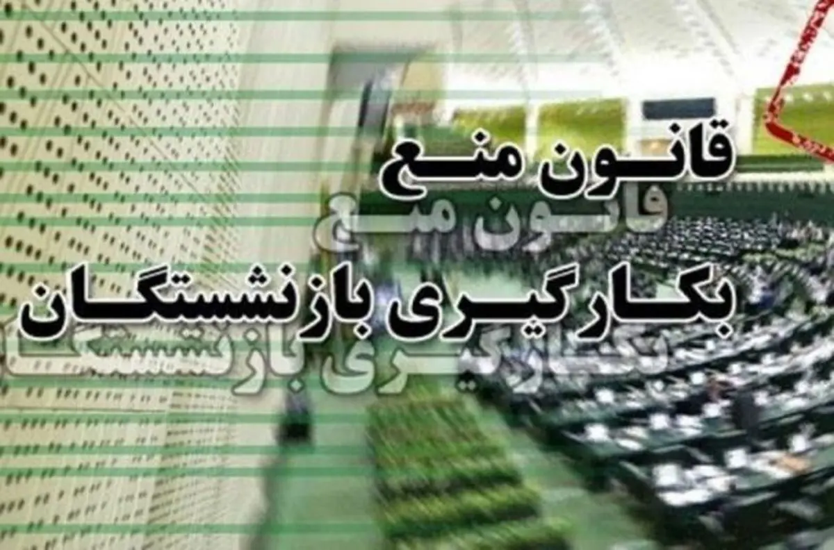 مخالفت مجلس با وضع احکام بودجه برای ممنوعیت به کارگیری بازنشستگان