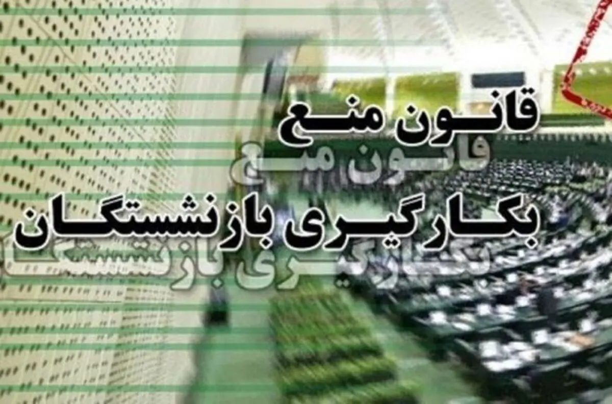 مخالفت مجلس با وضع احکام بودجه برای ممنوعیت به کارگیری بازنشستگان