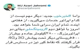 خبر خوب وزیر ارتباطات