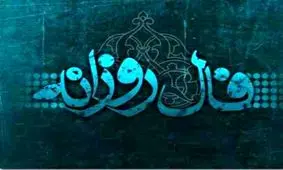 فال روزانه پنجشنبه 9 اسفند 1397