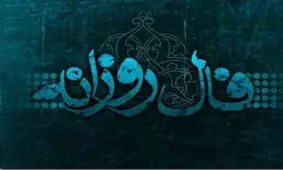 فال روزانه پنجشنبه 9 اسفند 1397