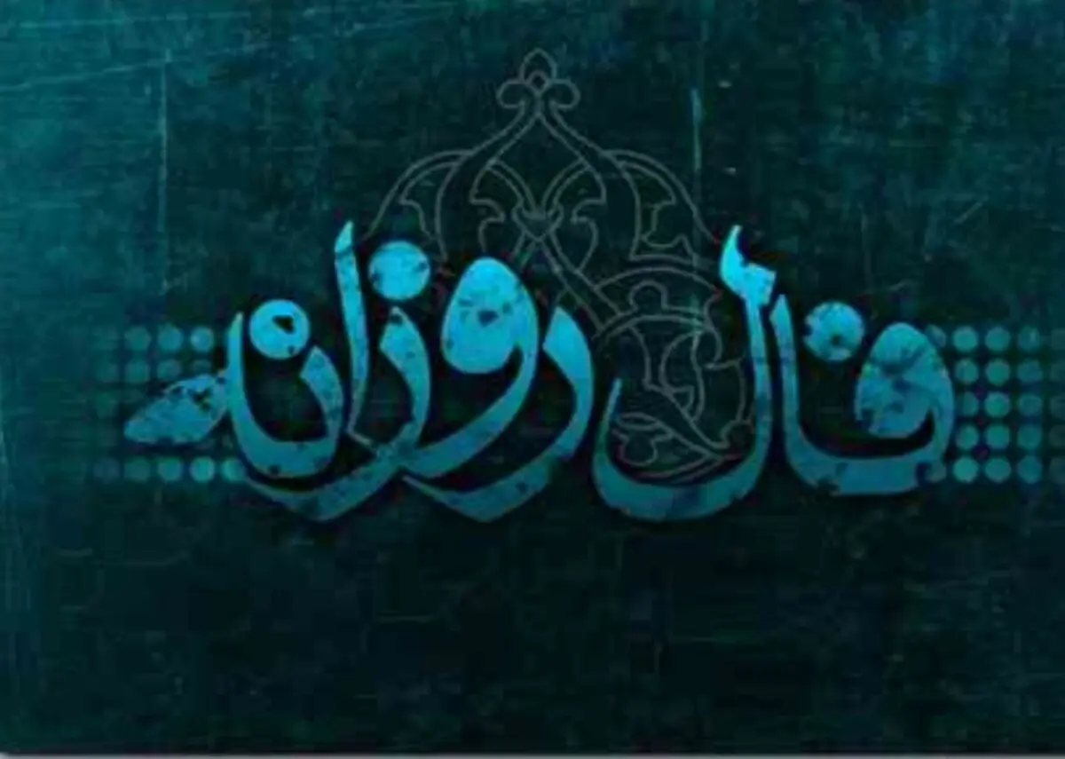 فال روزانه پنجشنبه 9 اسفند 1397