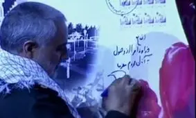 سرلشکر سلیمانی از تمبر یادبود کنگره ۶۵۰۰ شهید استان کرمان رونمایی کرد