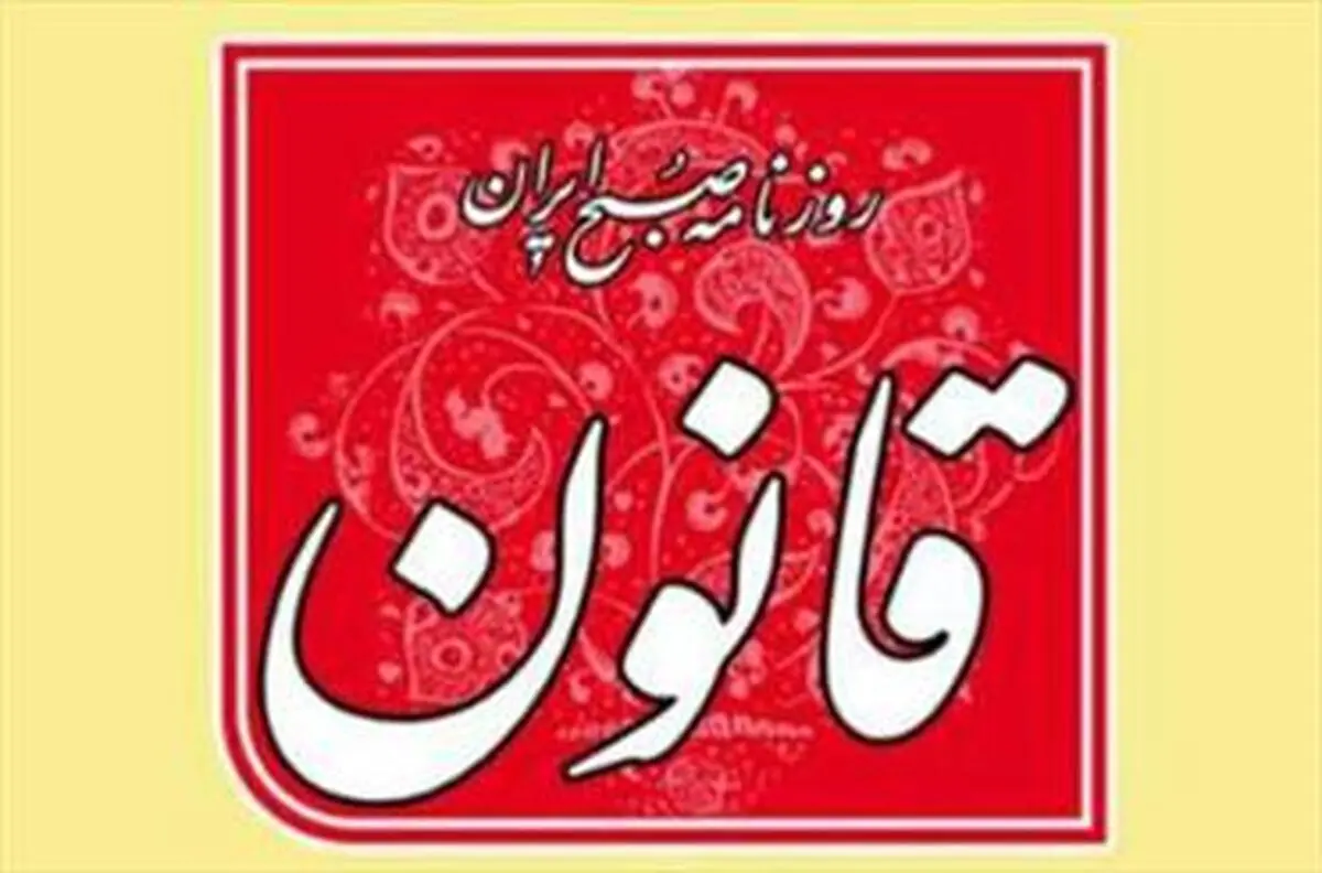 چه جمله‌ای باعث توقیف روزنامه قانون شد؟!