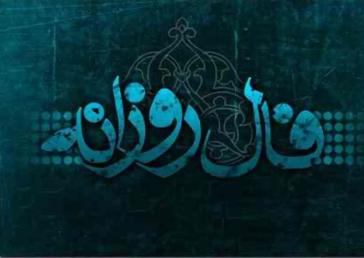 فال روزانه چهارشنبه 8 اسفند 1397
