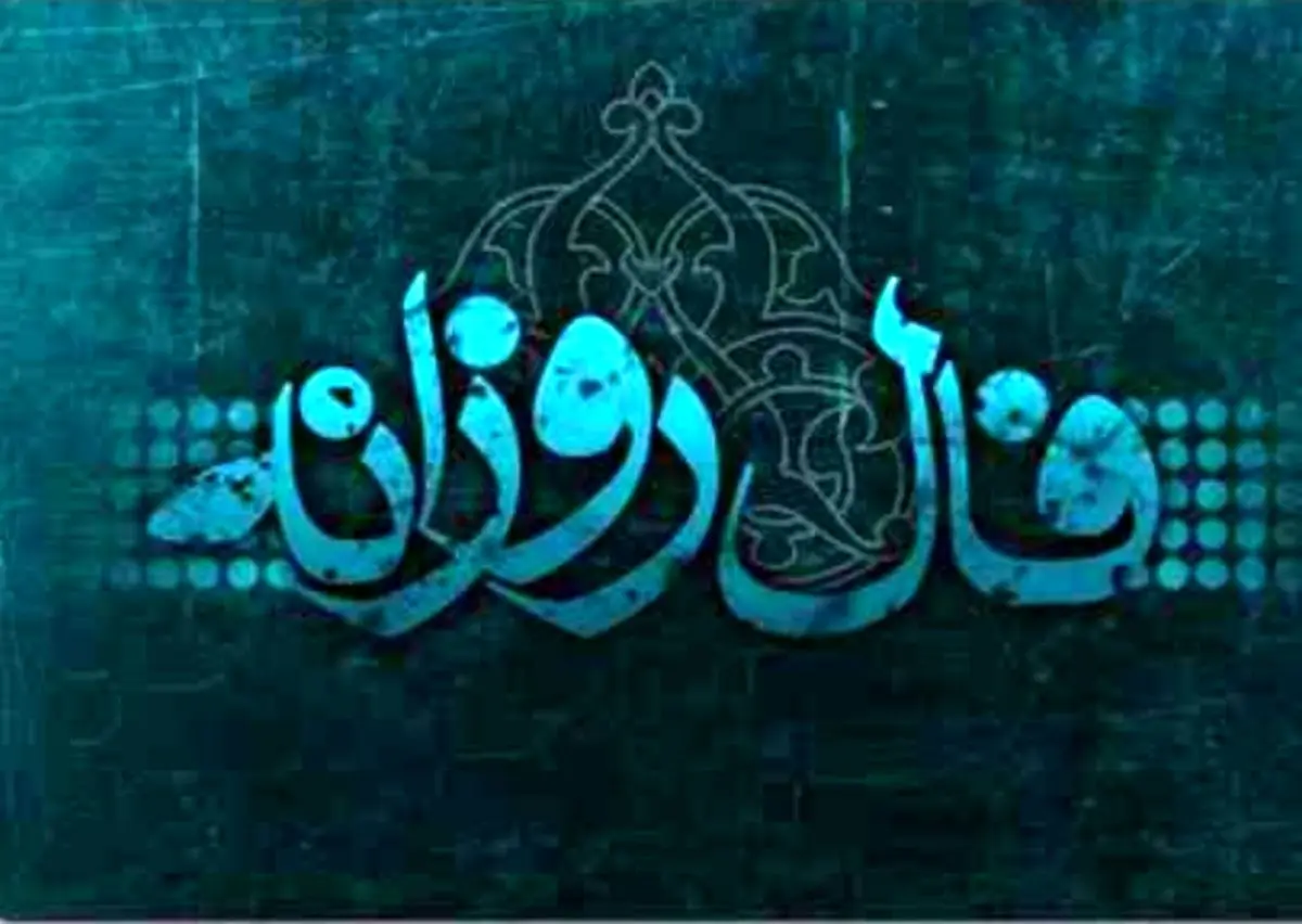 فال روزانه چهارشنبه 8 اسفند 1397