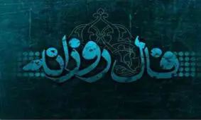 فال روزانه چهارشنبه 8 اسفند 1397