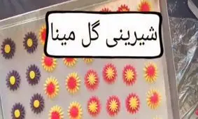 آموزش شیرینی گل مینا
