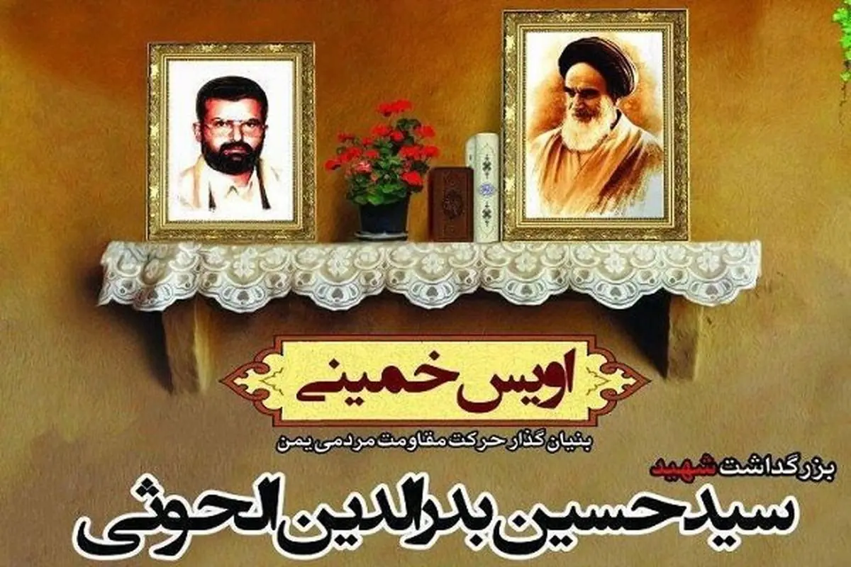 بزرگداشت شهید «سیدحسین بدرالدین الحوثی» امشب برگزار می‌شود