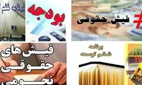 دستگاه‌های اجرایی مکلف به ارائه اطلاعات حقوق کارکنان به سازمان برنامه شدند