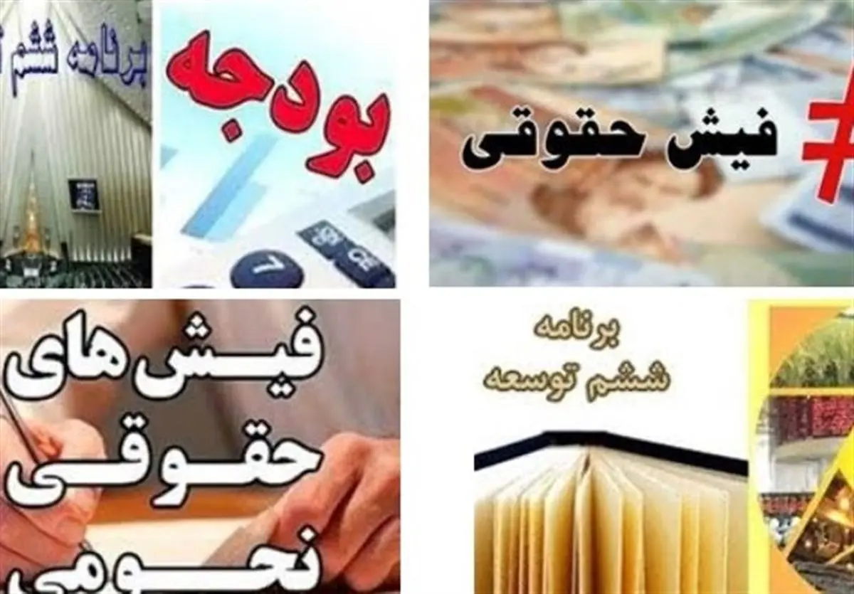 دستگاه‌های اجرایی مکلف به ارائه اطلاعات حقوق کارکنان به سازمان برنامه شدند