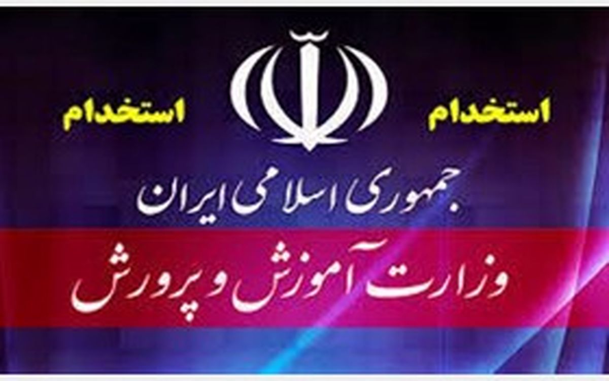 موافقت اولیه برای جذب ۵۵ هزار نیروی جدید در آموزش و پرورش/ استخدام معلمان حقالتدریسی در سال جدید