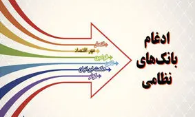 آخرین اخبار از ادغام «بانک های نظامی»