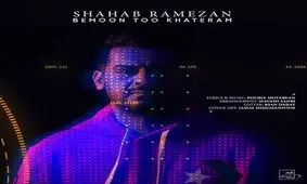 موزیک جدید شهاب رمضان به نام "بمون تو خاطرم"