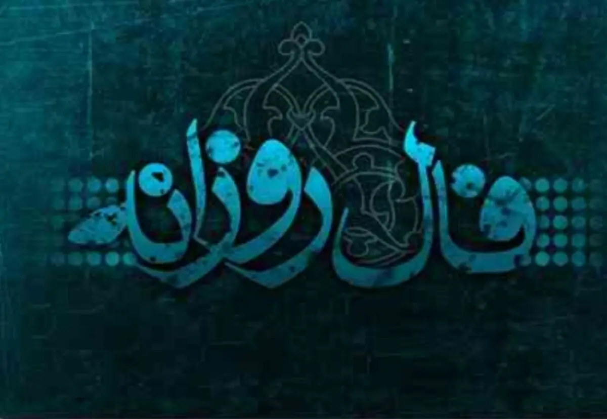 فال روزانه جمعه 10 اسفند 1397