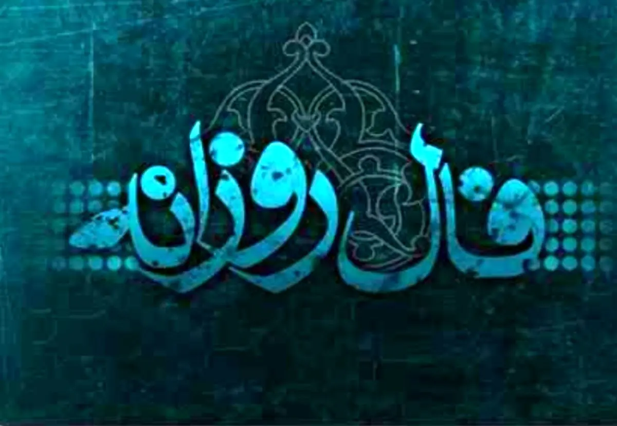 فال روزانه جمعه 10 اسفند 1397