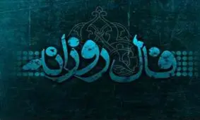 فال روزانه جمعه 10 اسفند 1397