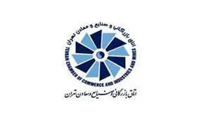 انتخابات اتاق بازرگانی صنایع و معادن تهران آغاز شد