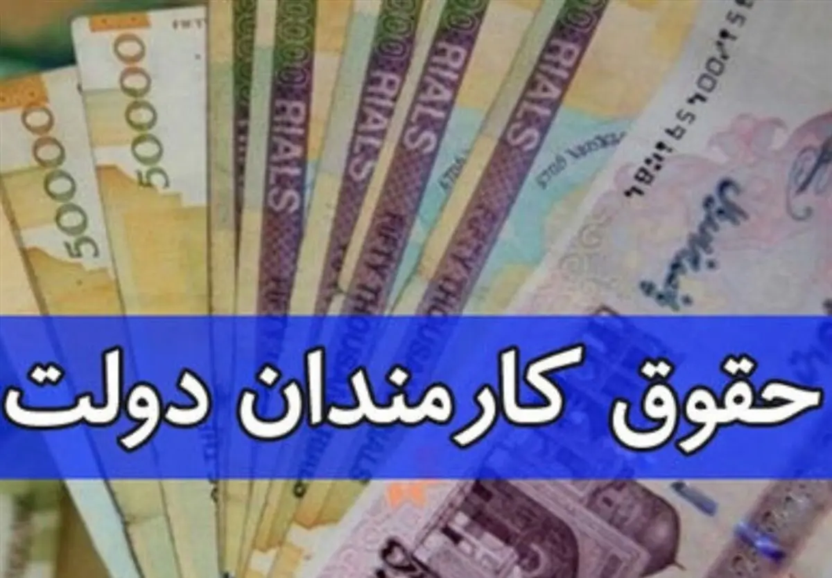 ۱۲ پیشنهاد برای اصلاح حقوق و دستمزد کارمندان دولت