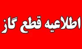 روز شنبه گاز مناطقی از کرج قطع می شود