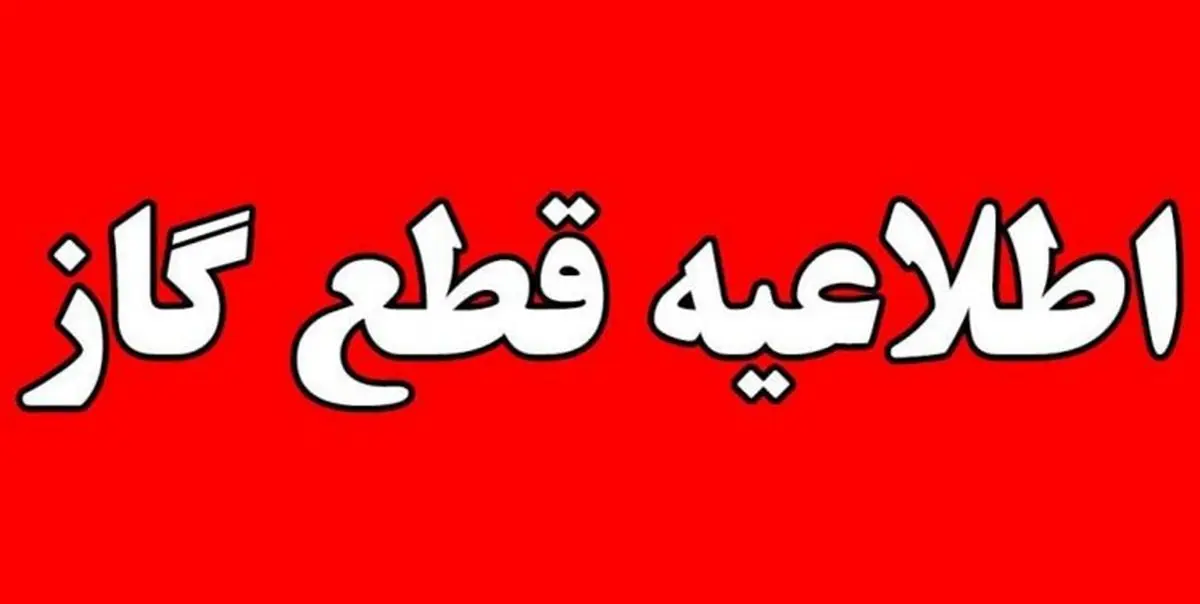 روز شنبه گاز مناطقی از کرج قطع می شود