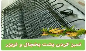 ترفند تمیز کرد پشت یخچال