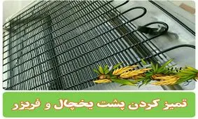 ترفند تمیز کرد پشت یخچال