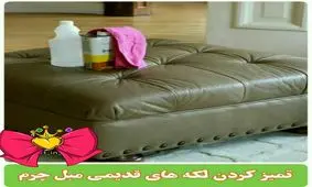 لکه گیری مبل چرم