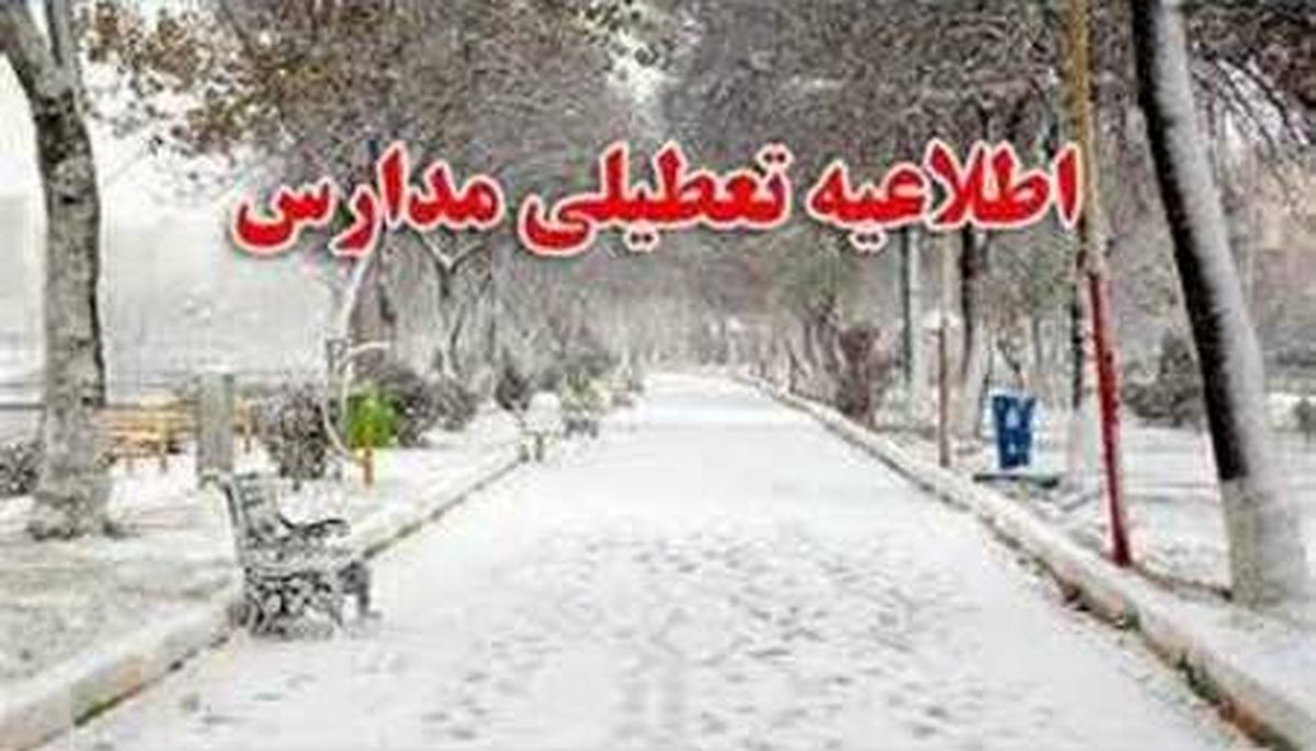 برخی مدارس کردستان تعطیل شد