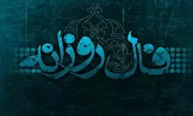 فال روزانه شنبه 11 اسفند 1397