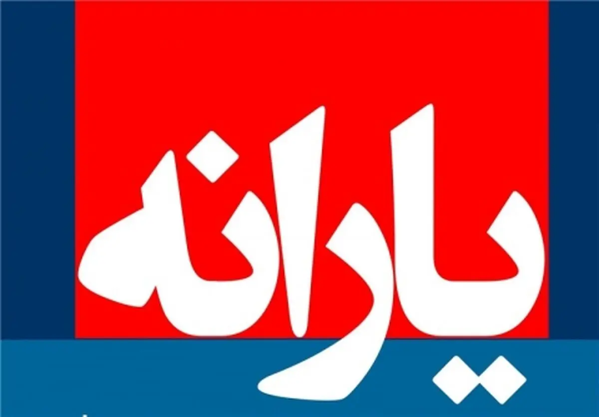 واریز یارانه بهمن ماه همراه با چاشنی اضافه